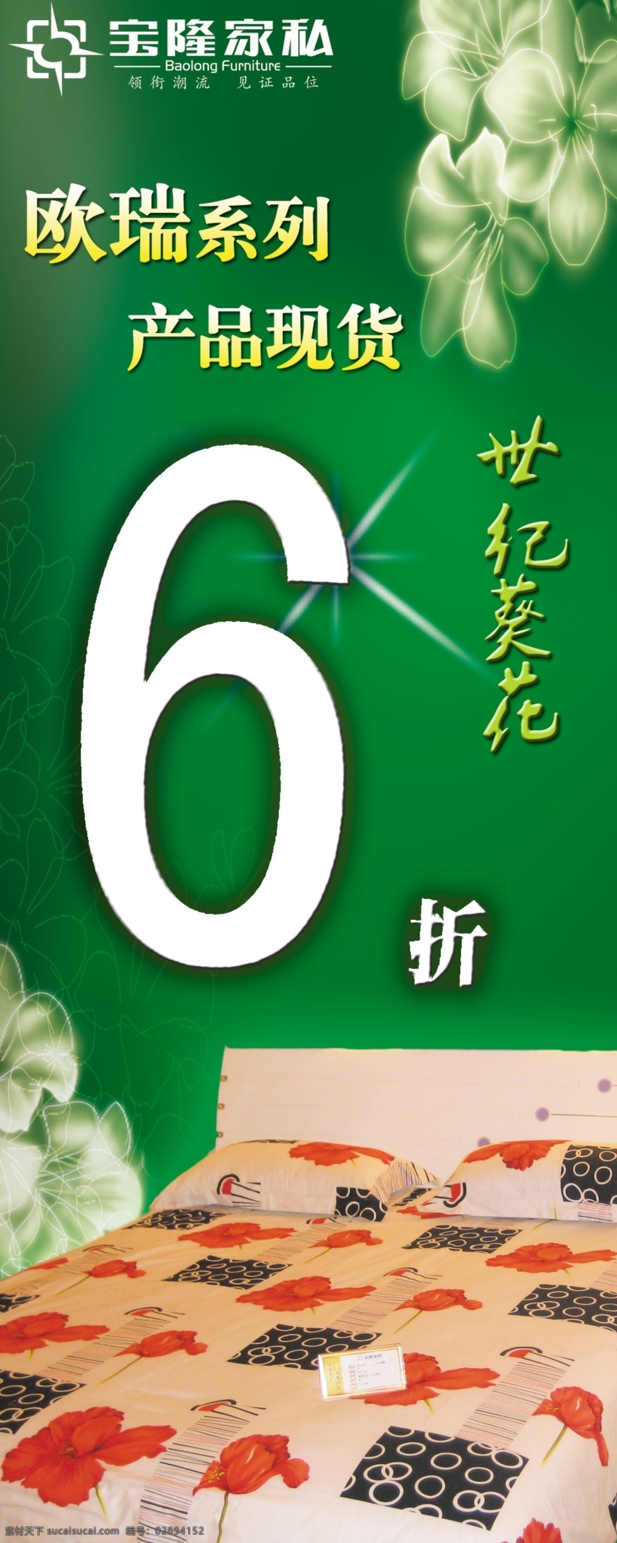 分层 x展架 x 展架 模板下载 床 打折 花 活动海报 折数 家具 世纪葵花 枕头 被单 宝隆 源文件库 展板 x展板设计