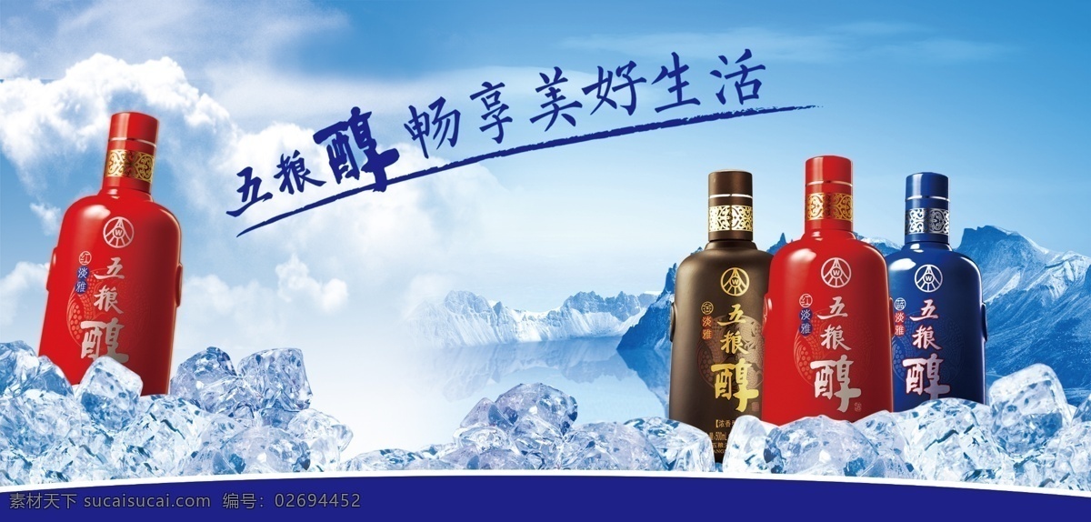 五粮液 五 粮 醇 白云 冰块 冰山 弧形 蓝天 五粮醇 畅 享 美好生活 红淡雅 蓝淡雅 金淡雅 psd源文件 餐饮素材