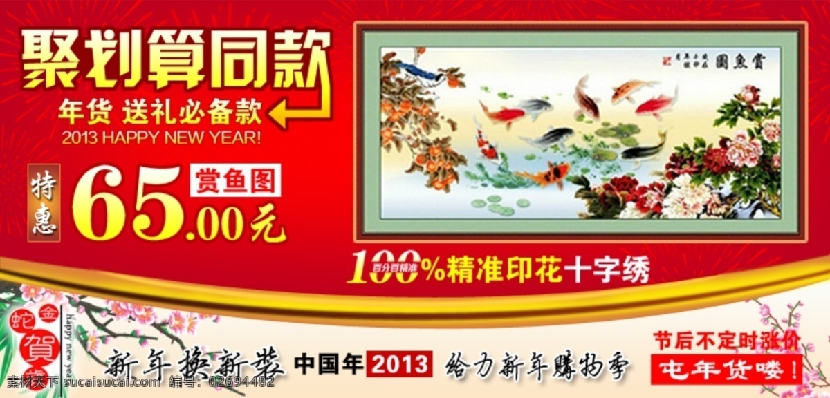 九鱼图 聚划算 聚划算海报 梅花 年货 十字绣 数字油画 淘宝海报 海报 特价 和谐同乐 金蛇贺岁 赏鱼图 给力新年 中国年 中文模版 网页模板 源文件 淘宝素材 淘宝促销标签