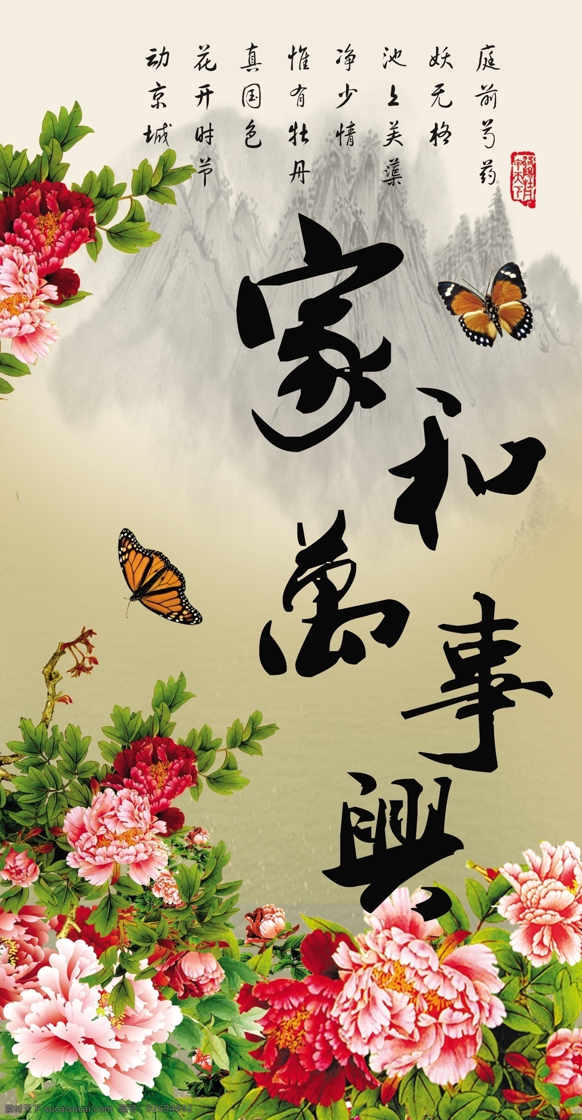 家和万事兴 牡丹 蝴蝶 山 诗句 展板模板 广告设计模板 源文件