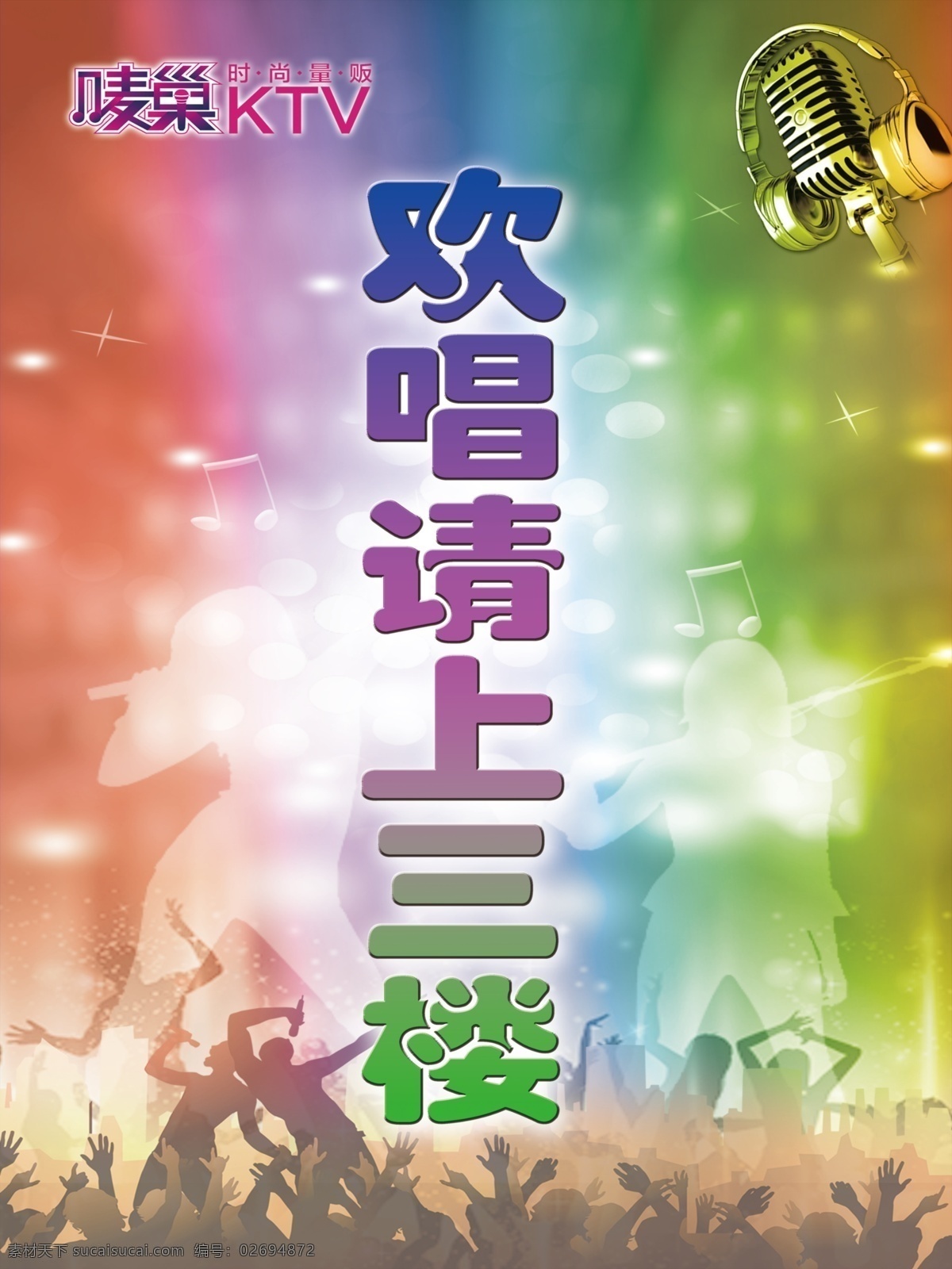 ktv海报 ktv 海报 欢呼 麦克风 耳麦 分层