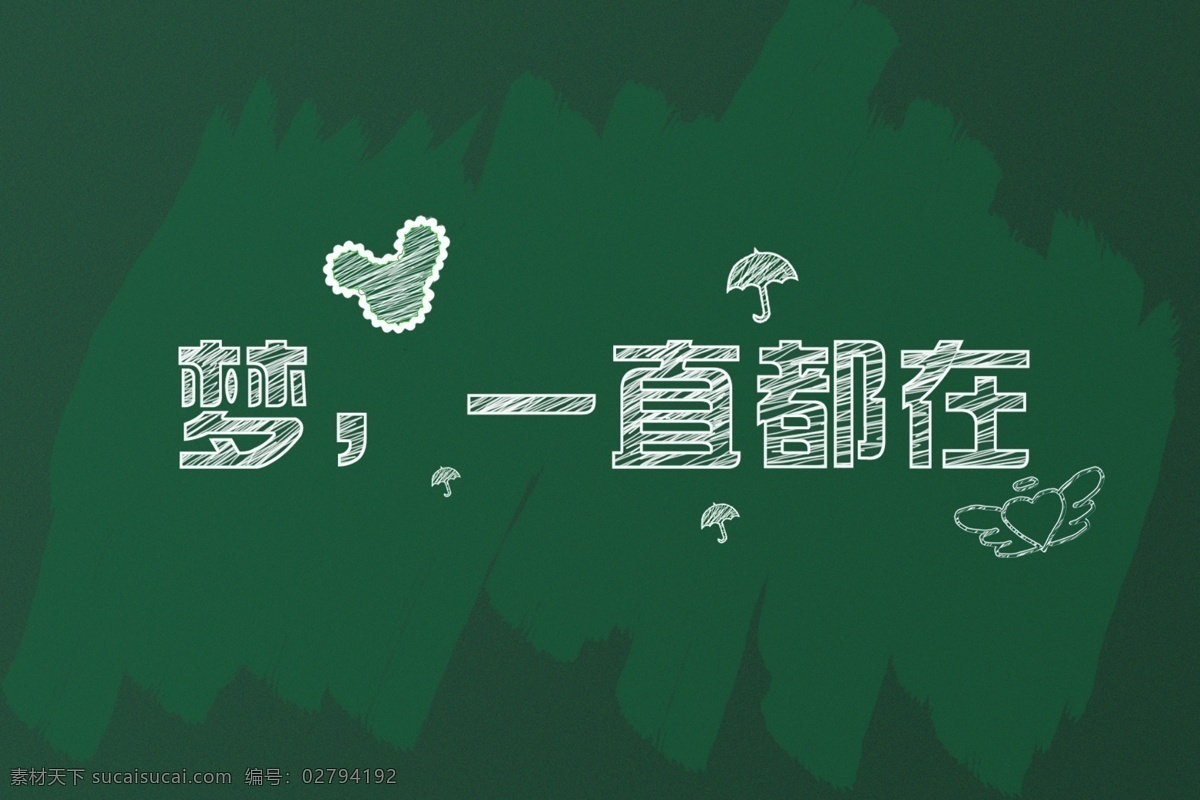 梦一直都在 梦想 粉笔字 黑板 分层 源文件 青色 天蓝色