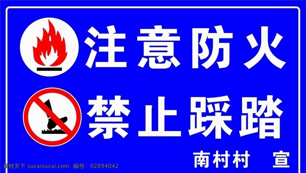 注意防火 注意 防火 禁止 踩踏 标志 生活百科 生活用品
