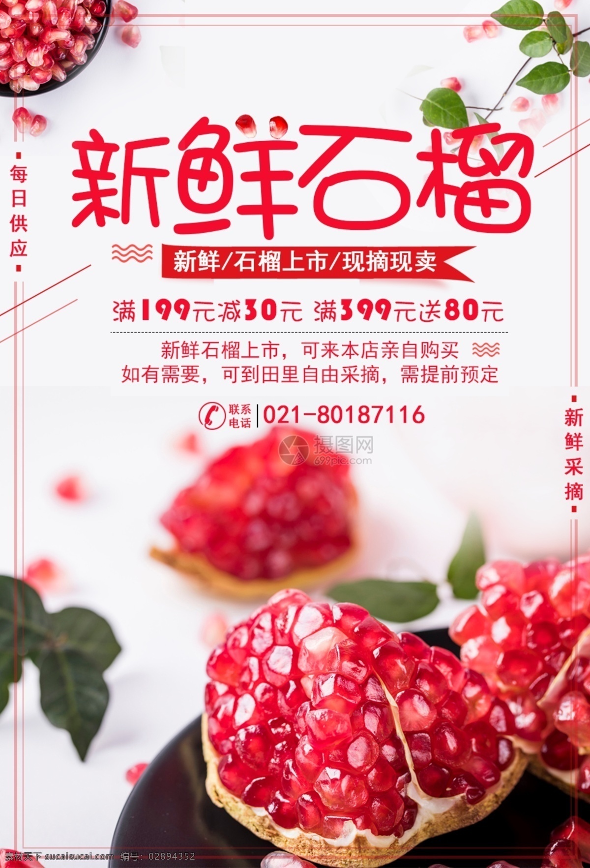 新鲜 石榴 促销 海报 新鲜石榴 美食 水果 采摘 新鲜水果 美食促销