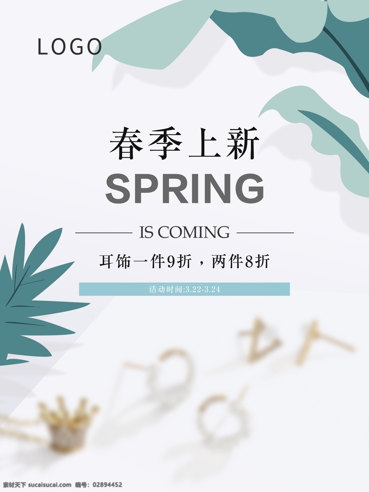 春季 上 新 活动 海报 促销 绿叶 上新 珠宝