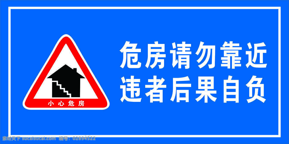 危房 危险 提示牌 危房危险 警告牌 室外广告设计