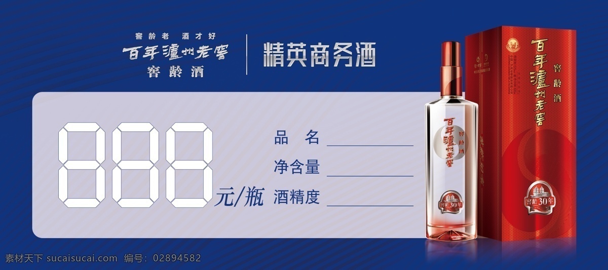 酒价签 窖龄酒 商务 蓝色 背景 价签 酒精 品名 广告 价格 百年 好酒 销售 描 酒 促销 立牌 泸州老窖 老窖 泸州 三十年 六十年 九十年 30年 60年 90年