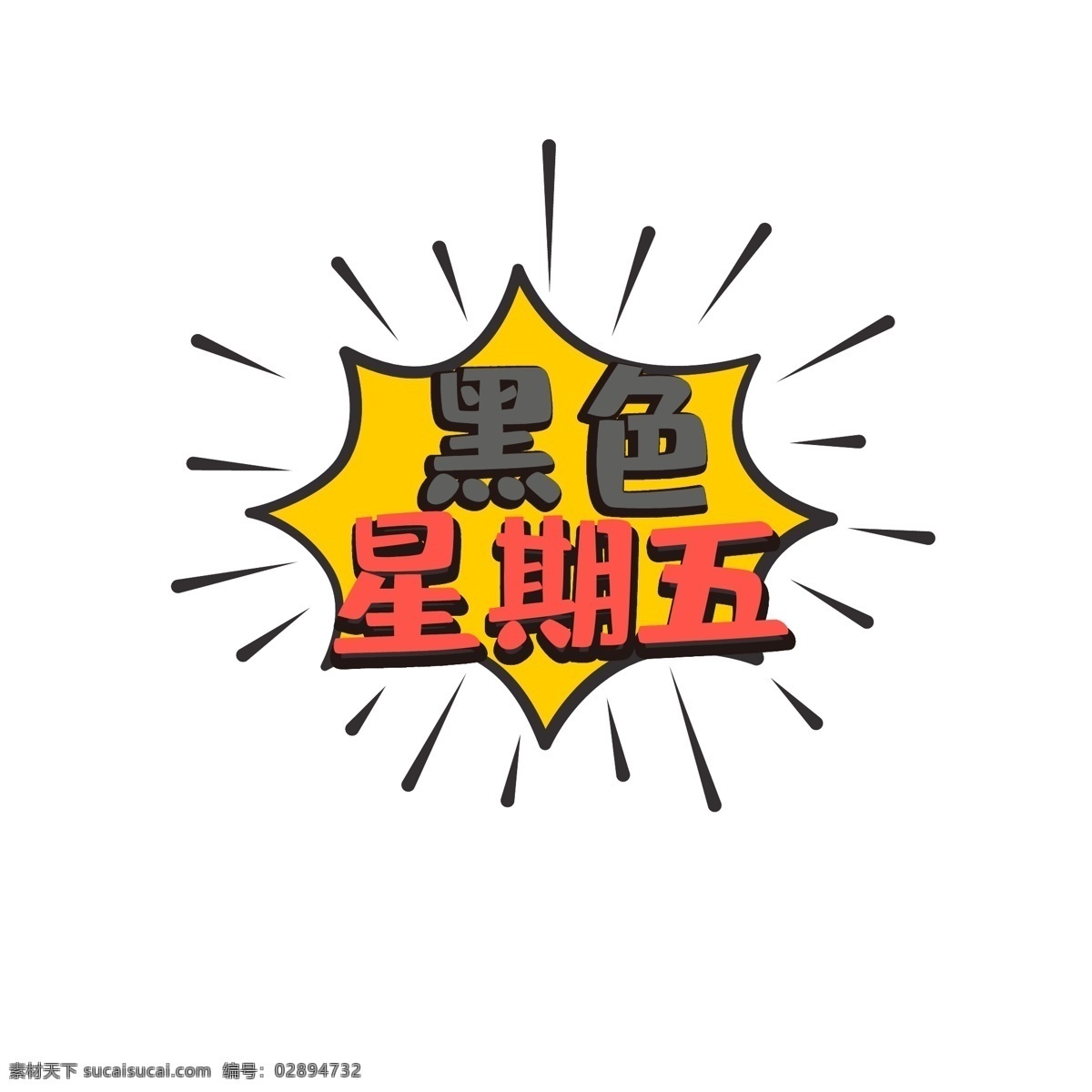 促销 标签 对话框 时尚 黑色 星期五 矢量
