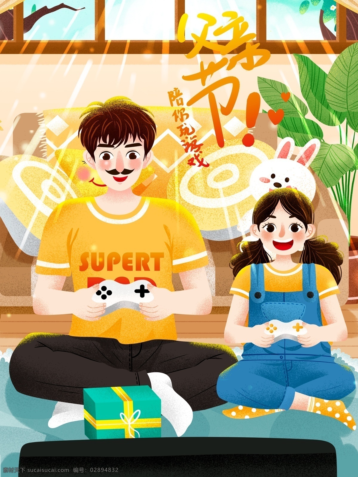 父亲节 陪 玩游戏 温馨 父女 插画 清新 父亲节插画 父亲 父亲节快乐 我爱你父亲 感恩父亲节 爸爸你辛苦了 感恩 爱在父亲节 感谢父亲 卡通 治愈系 父爱 父亲与孩子 手绘