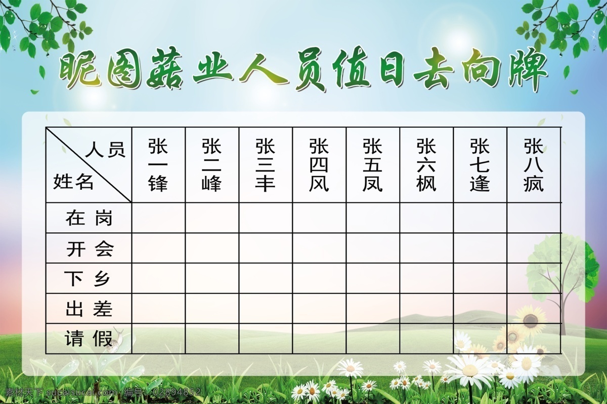 菇 业 人员 值日 去向 牌 菇业 去向牌 值班表 表格 其它素材 分层
