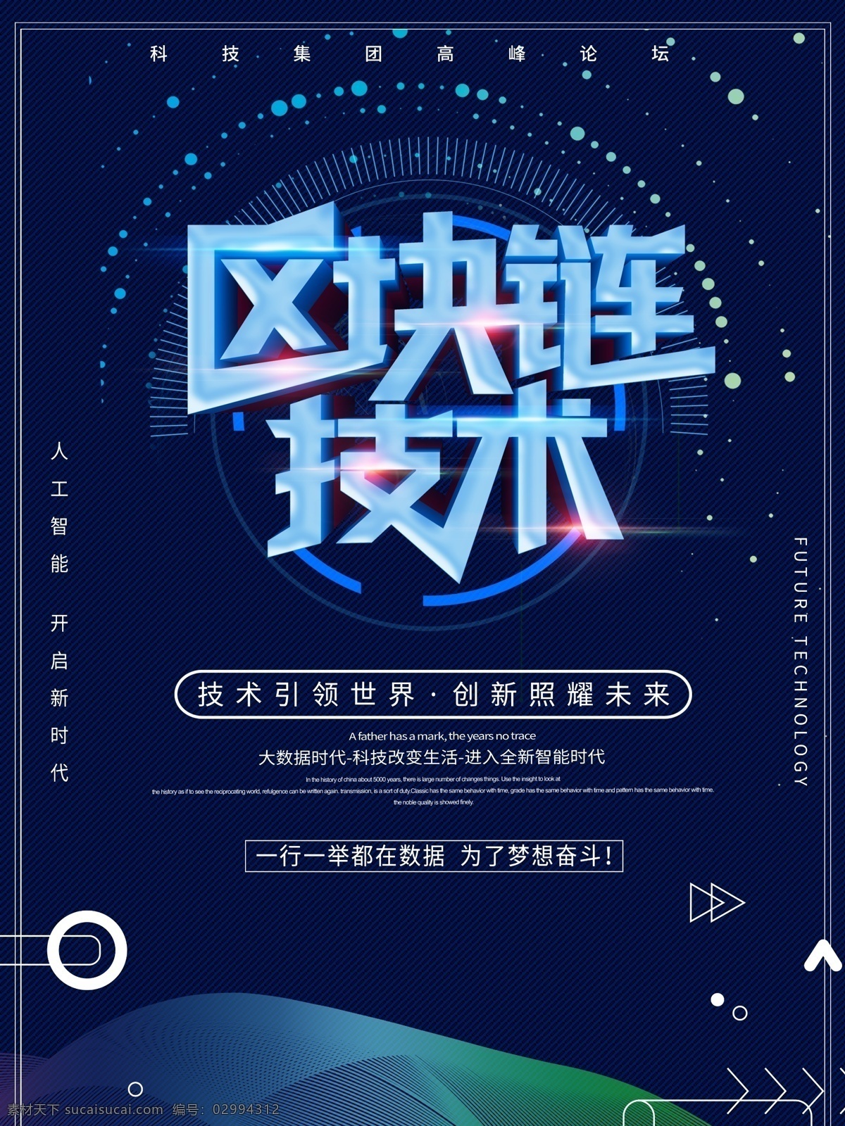 蓝色 区块 链 科技 海报 区块链 区块链科技 科技海报