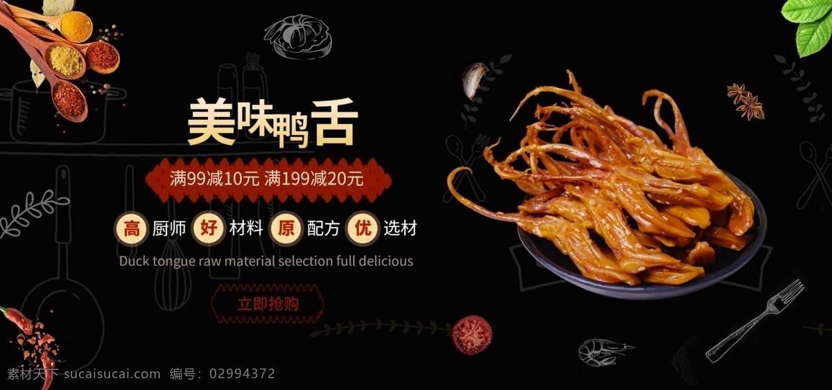 简约 黑色 电商 淘宝 美食 鸭舌 banner 食品 传统美味 节日促销 优惠促销