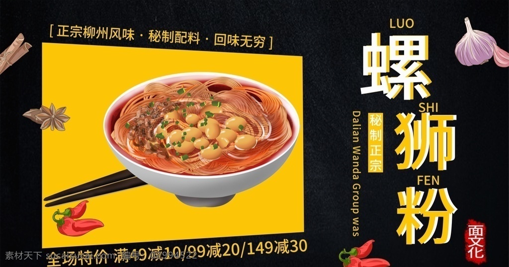 螺狮粉 螺丝粉展板 螺蛳粉招贴 螺蛳粉海报 柳州螺蛳粉 螺丝粉 螺丝粉海报 螺丝粉展架 螺蛳粉广告 螺丝粉灯箱 柳州风味 广西螺蛳粉 螺蛳粉店 螺丝粉店 广西特色 螺蛳粉传单 特色美食 螺丝粉传单