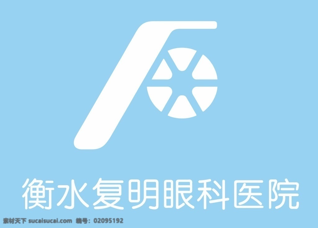 衡水 复明 眼科 医院 logo 衡水复明 标志 企业 logo设计
