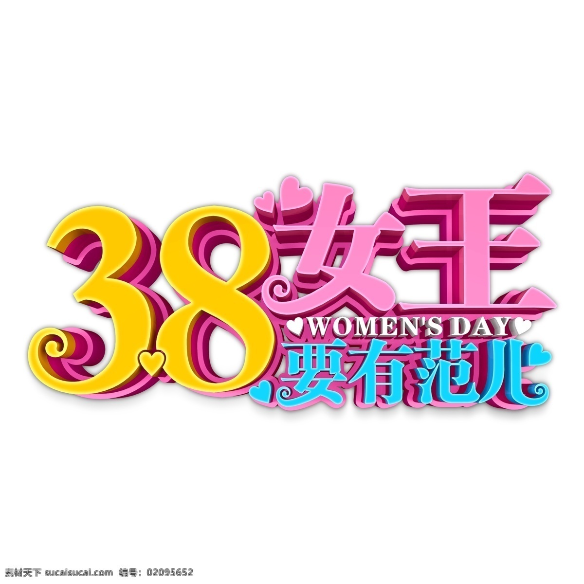 彩色 38 女王 范 艺术 字 字体设计 免抠元素 艺术字 png元素