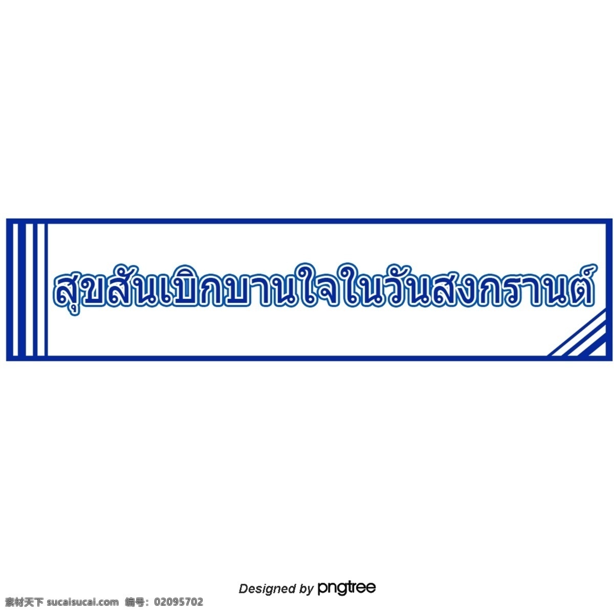 泰国 字母 字体 宋干节 快乐 深蓝色 矩形 框架 快乐快乐