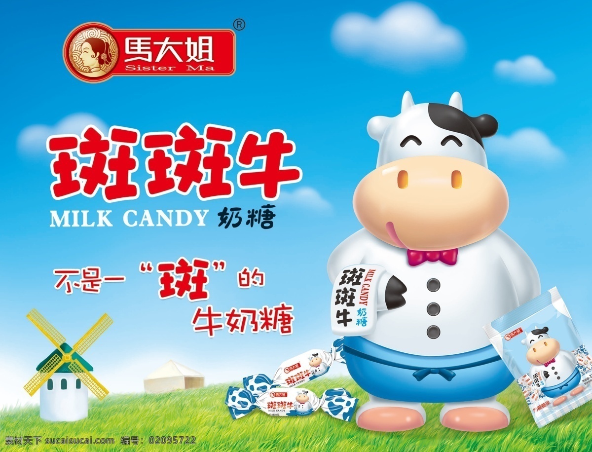 马 大姐 斑斑 牛 牛奶 糖 马大姐 斑斑牛 牛奶糖 马大姐食品 奶牛 奶糖