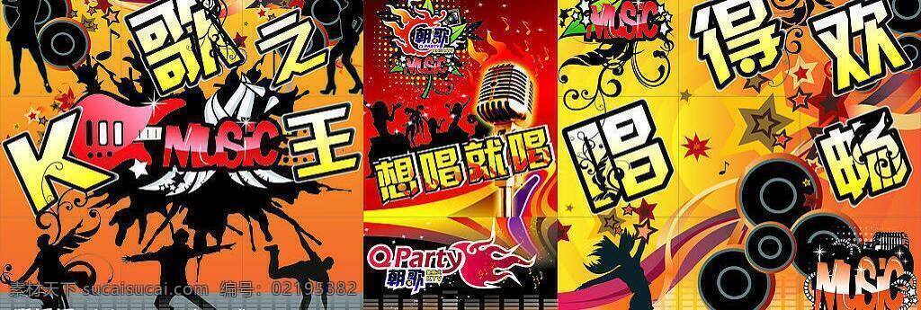 朝歌 ktv 矢量图库 朝歌ktv 想唱就唱 psd源文件