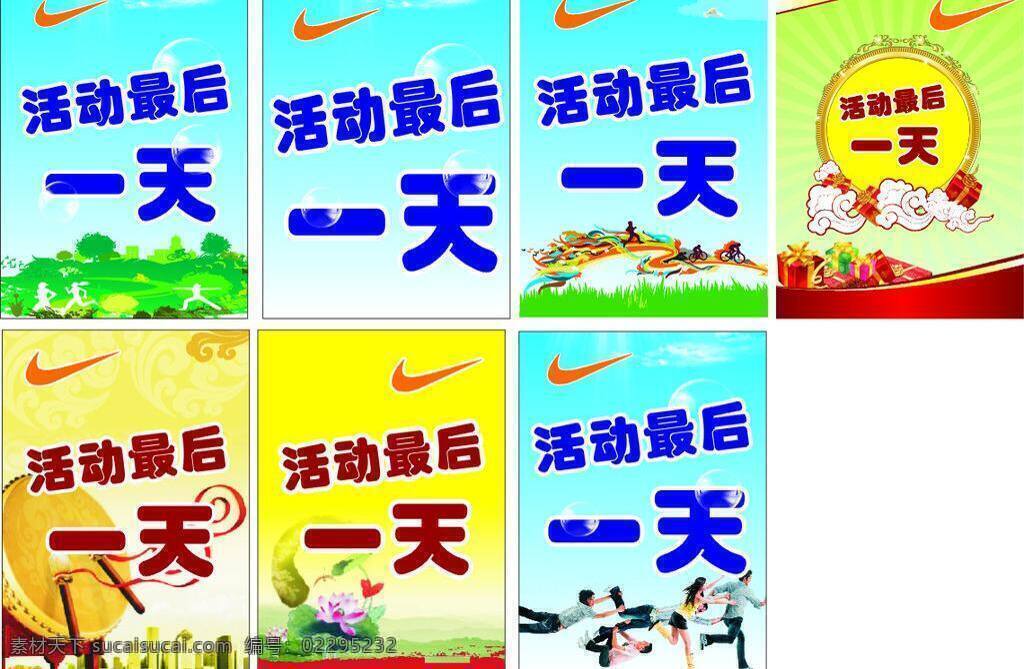 鼓 荷花 花纹 礼品盒 楼房 耐克标志 泡泡 活动 最后 天 矢量 模板下载 活动最后一天 运动背景 矢量背景 人物 矢量图 其他矢量图
