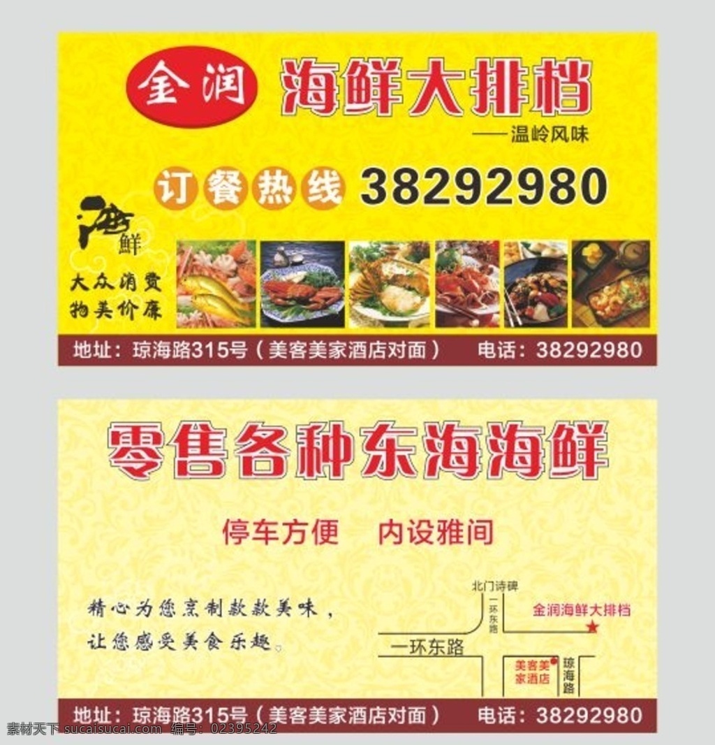 海鲜名片 海鲜 大排档 名片 东海海鲜 各类海鲜 名片卡片