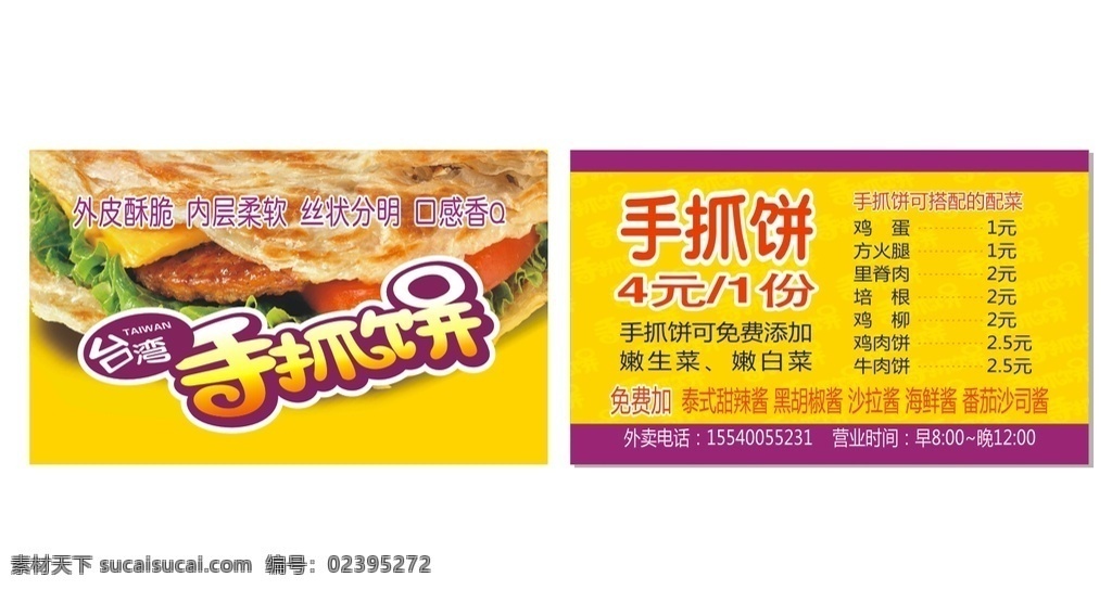 手抓饼名片 手 抓 饼 logo 手抓饼卡片 手抓饼宣传单 手抓饼海报 手抓饼广告 台湾手抓饼 手抓饼早点 手抓饼包装 手抓饼美食 手抓饼品牌 手抓饼宣传 手抓饼传单 手抓饼广告语 手抓饼促销 名片卡片