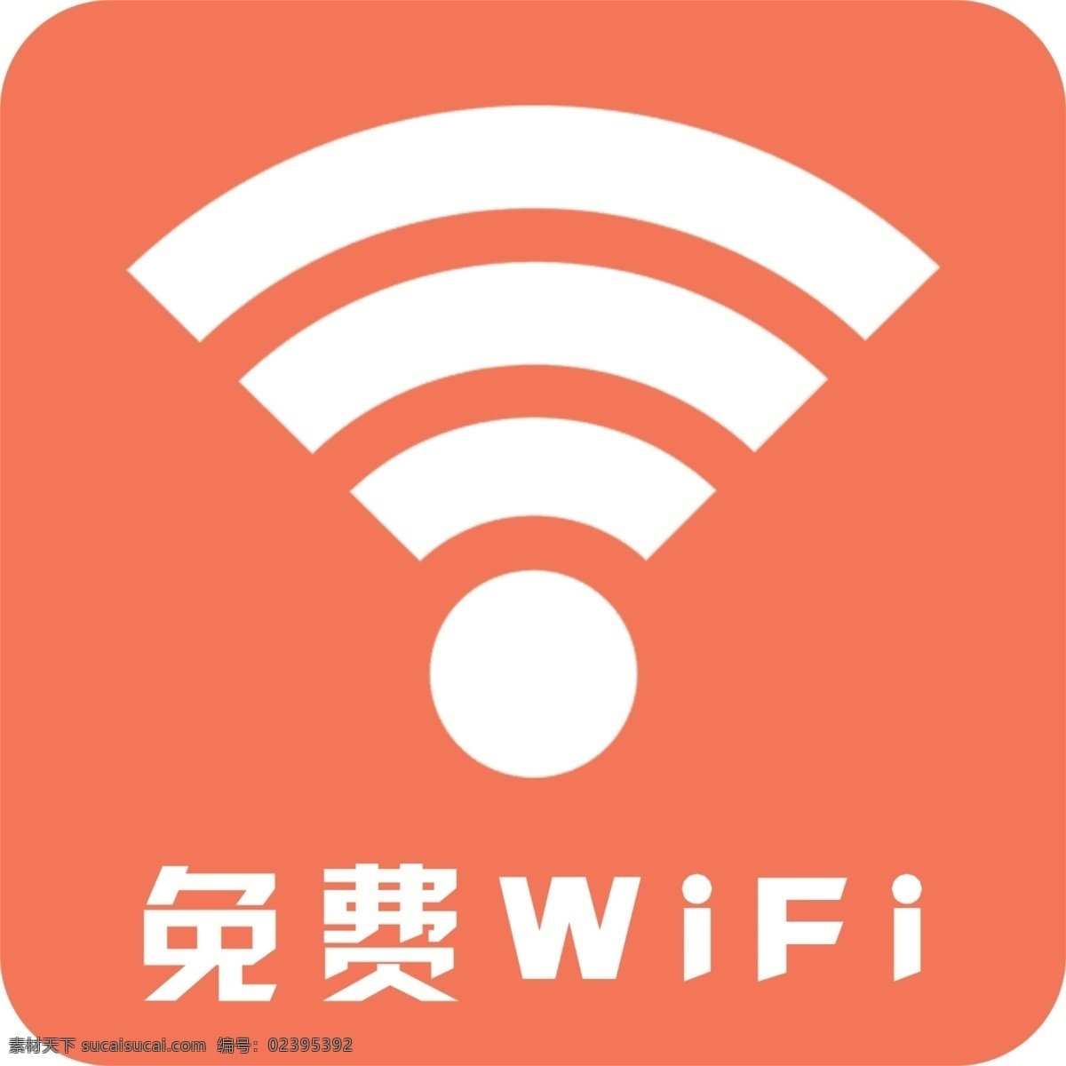 wifi标志 wifi 标志 免费 无线标志 标志图标 公共标识标志