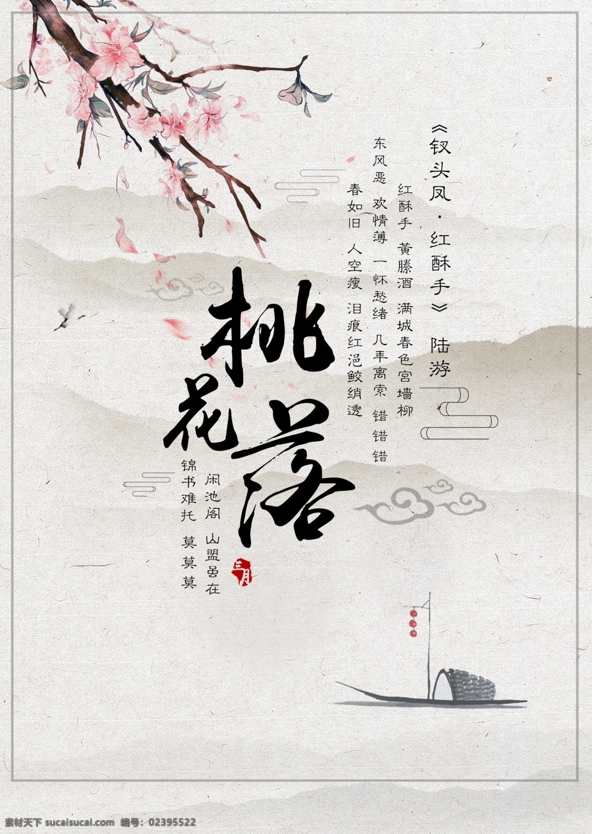 桃花节 中国 水墨画 喷绘 海报 水彩花卉 桃花 水墨 展板 中国风 桃花节海报 孤帆