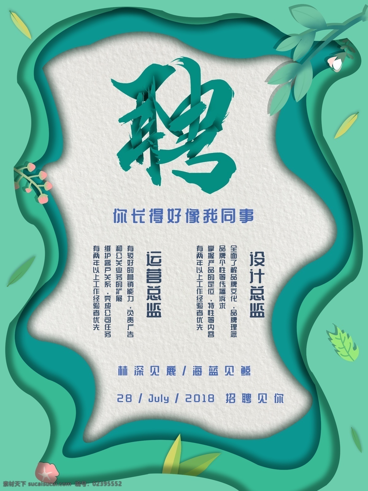 剪纸 风 简约 原创 招聘 海报 剪纸风 招聘海报 工作 商业海报 长 好像 同事