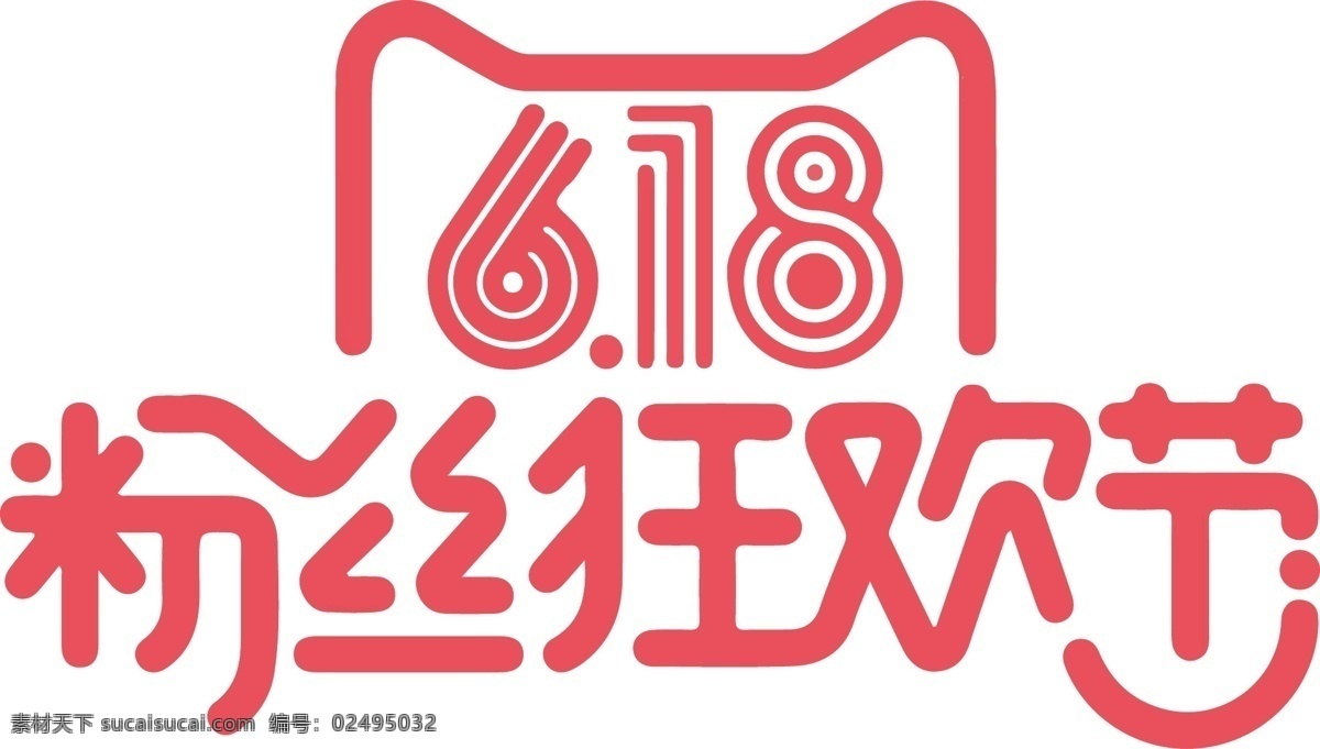 ai格式 矢量图 618 粉丝 狂欢 白色