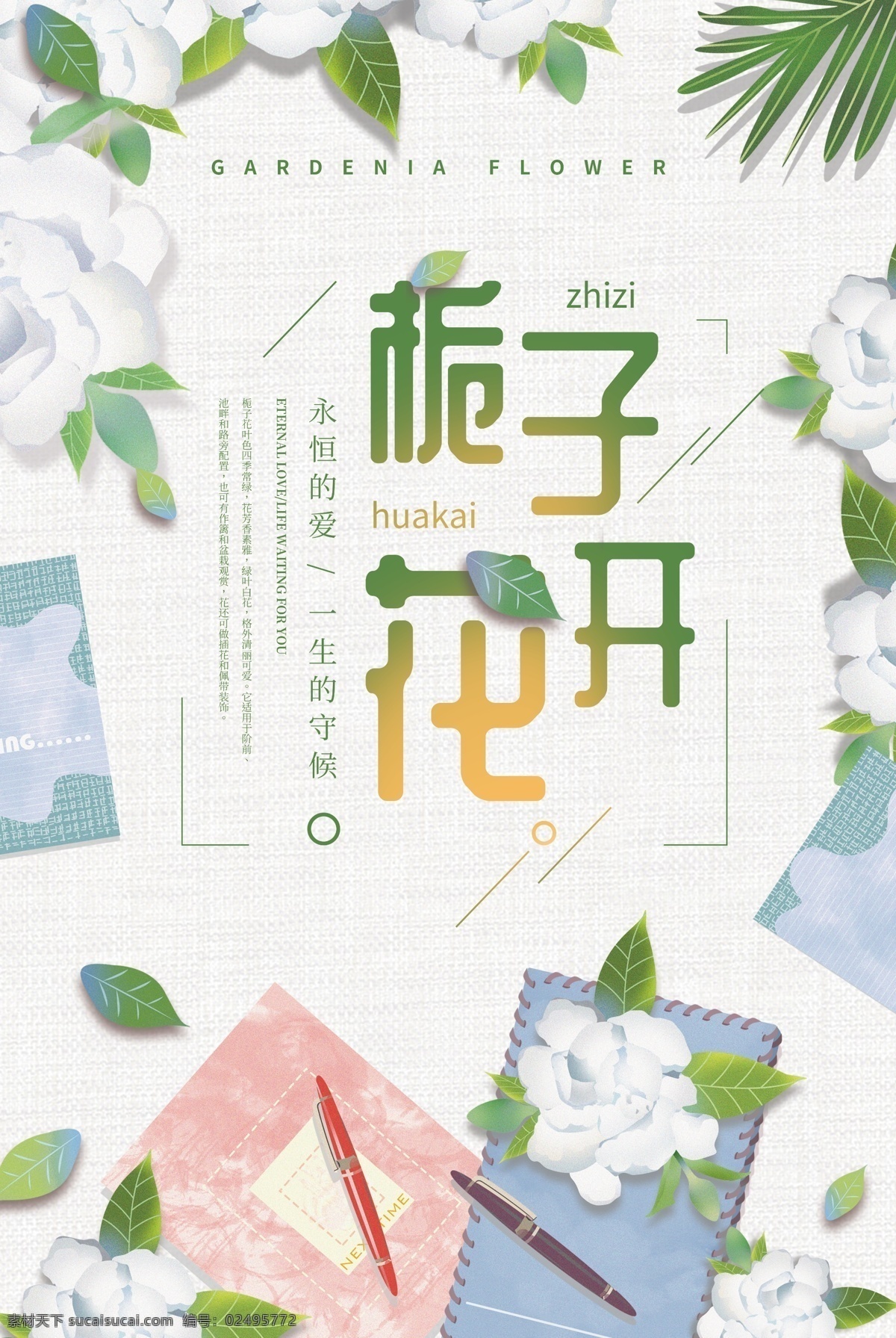 栀子花开海报 栀子花开 栀子花 栀子 花朵 鲜花 赏花 花盛开 春季赏花 赏花去 赏花季节