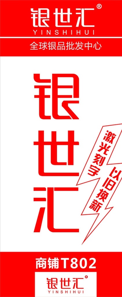银饰品店展架 银饰品展架 银世汇展架 银饰展架 925银海报 银饰品宣传 银饰宣传展架 银饰品x展架