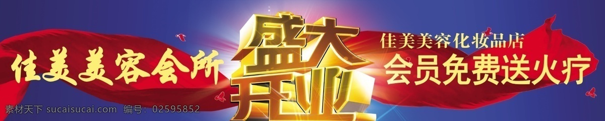 分层 化妆品店 开业条幅 飘带 盛大开业 盛大 开业 模板下载 条幅 源文件 化妆品店条幅 个性文字 矢量图 日常生活
