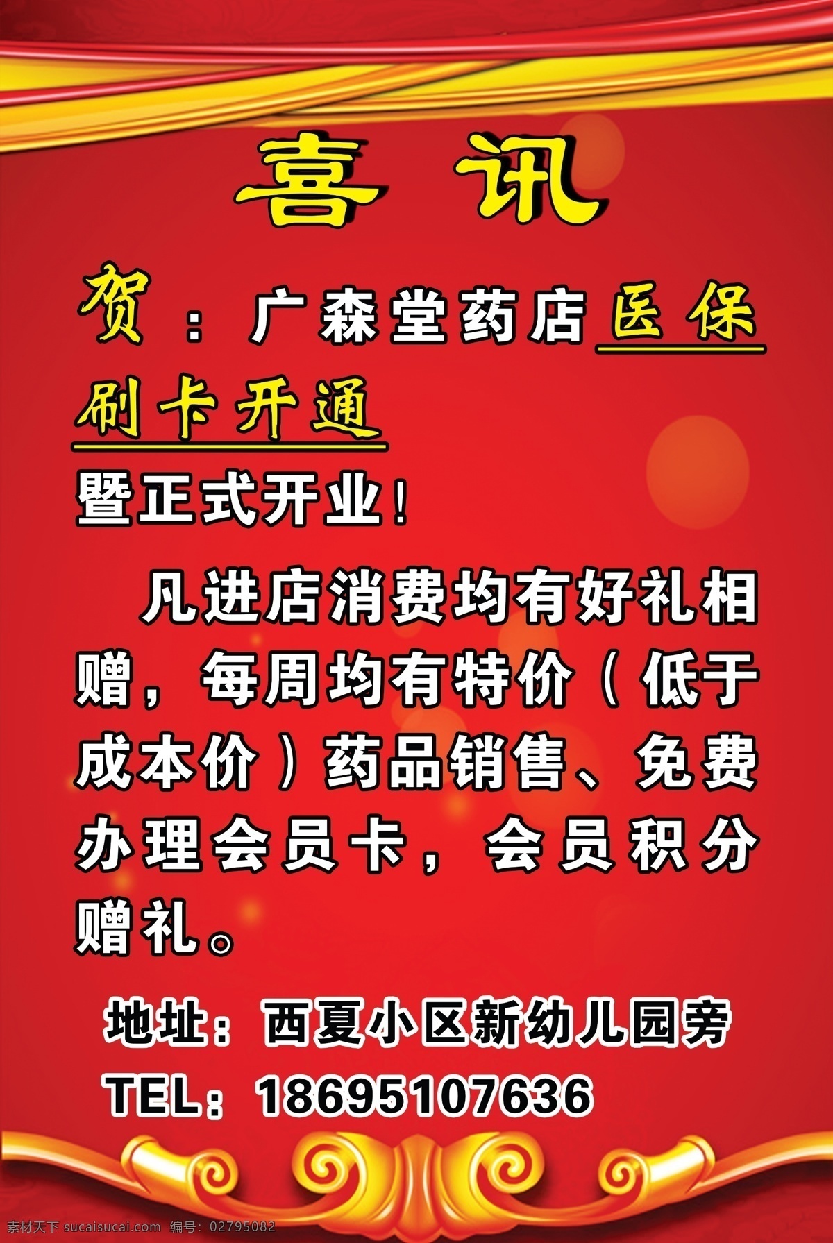 喜讯 药品销售 广森堂药店 医保刷卡 免费 办理 会员卡 会员积分赠礼 广告设计模板 源文件