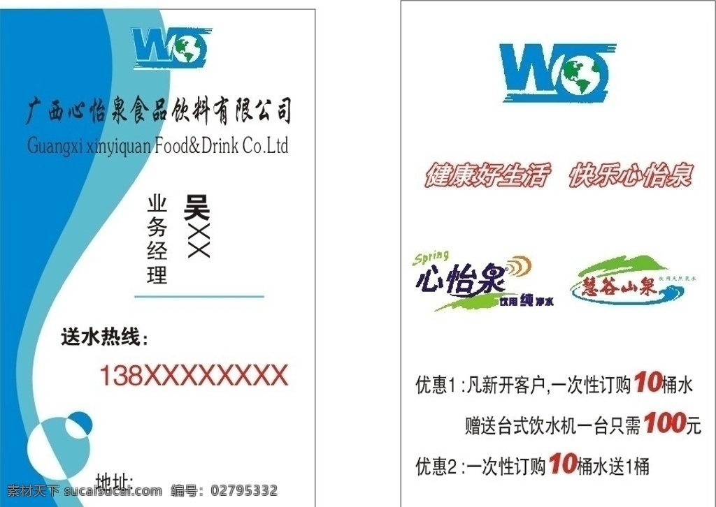 心怡泉名片 心怡泉 慧谷山泉 纯净水 饮用水 天然泉水 订水卡 送水卡 健康好生活 快乐心怡泉 名片卡片 矢量