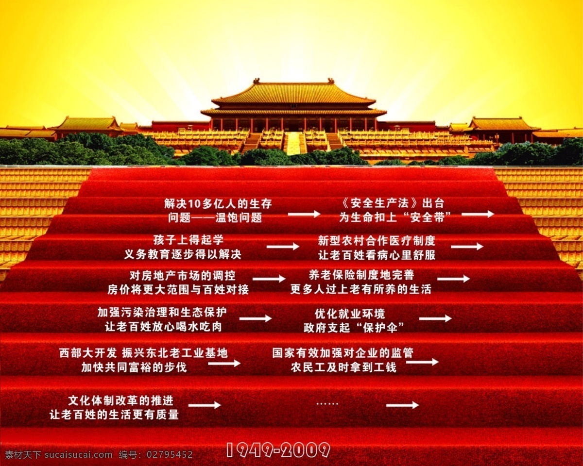 平面 公益 系列 变化 1949 2009 中国 公益广告 平面公益广告 红地毯 阶梯 辉煌 源文件库