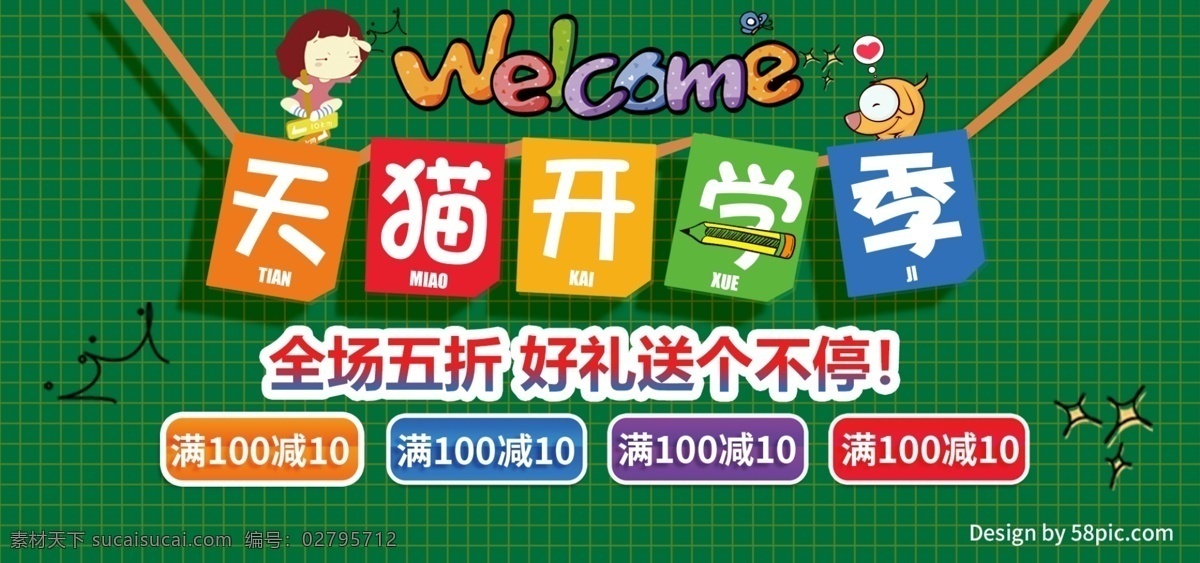 天猫 开学 季 可爱 卡通 绿色 电商 促销 淘宝 海报 人物 蝴蝶 开学季 格子 京东电商 笔 狗