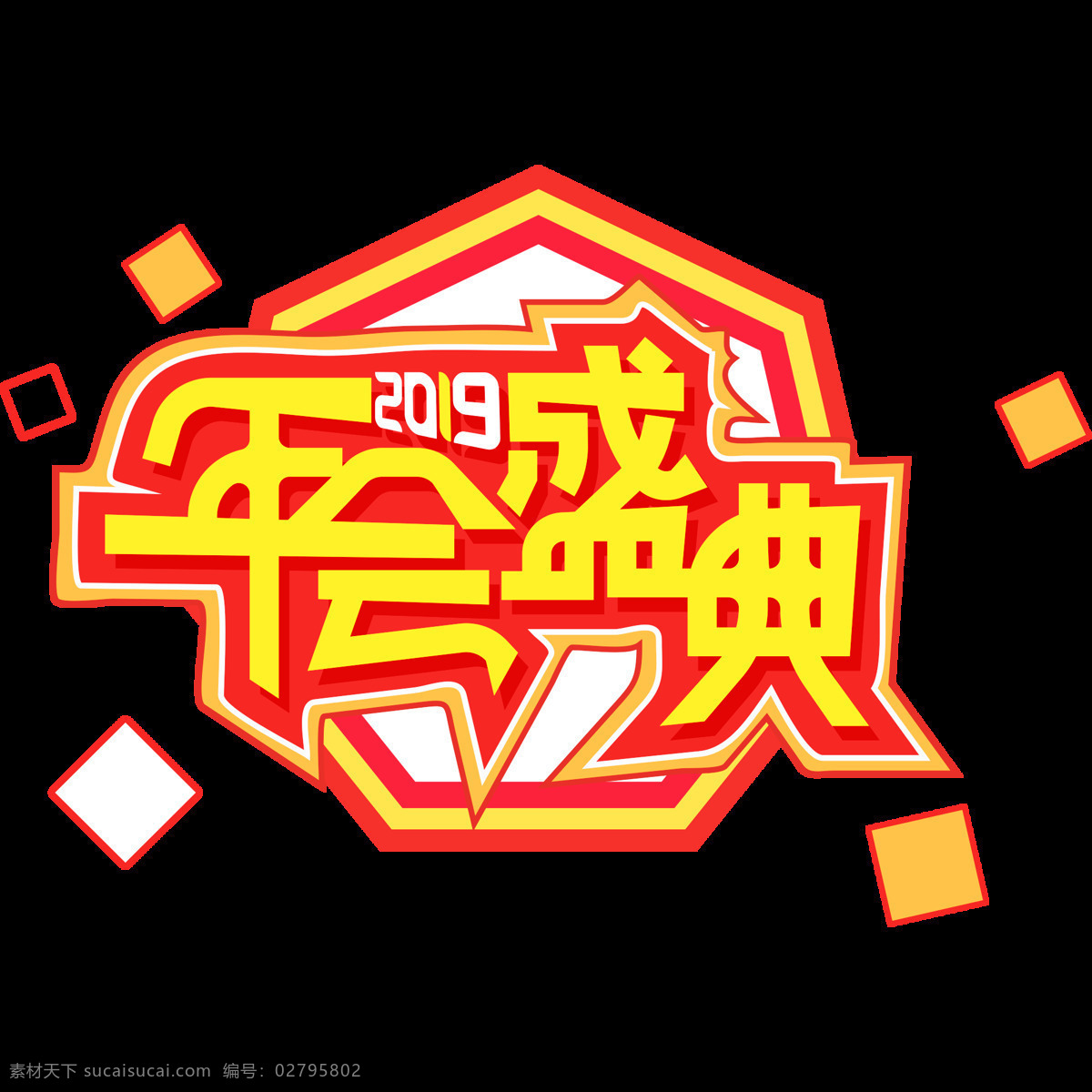 2019 新年 年会 盛典 立体 元素 艺术 字 字体 海报字体 电商 年会盛典 艺术字 黄色字体