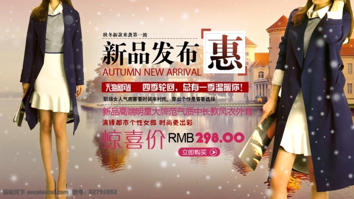 淘宝 女装 新品 发布 促销 海报 促销海报 发布会 服装 惊喜价 秋冬装 淘宝女装 新品发布惠 时尚风衣 淘宝素材 淘宝促销海报