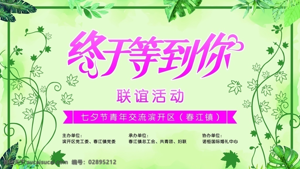 终于 等到 海报 终于等到你 绿色背景 小清新海报 联谊活动背景