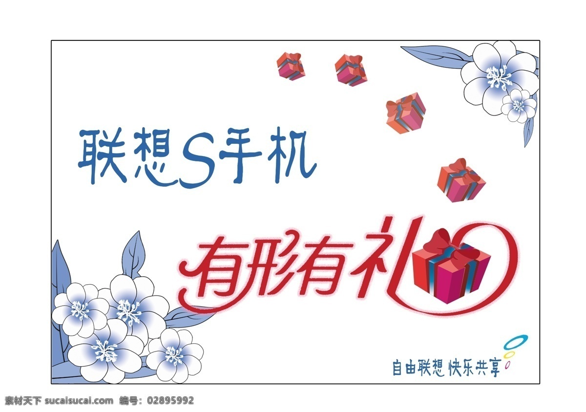 联想 手机 吊 旗 广告 分层 花 快乐共享 礼物 源文件 植物 自由联想 海报 吊旗设计