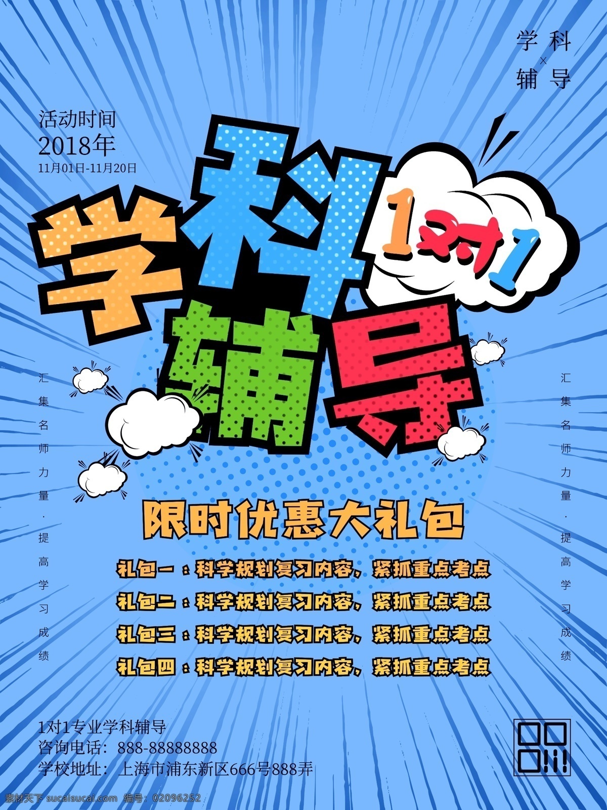 辅导班海报 辅导班 周末辅导班 学习辅导 辅导班招生 补习班 学校 辅导班宣传单 培训班海报 专业辅导班 课外辅导 家教 小学辅导班 高中辅导班 高考提升班 语文辅导班 英语辅导班 名师指导班 培训 招生辅导 招生海报 家教海报 家教展板 招生展板 名师辅导 招生培训 高效辅导 辅导招生