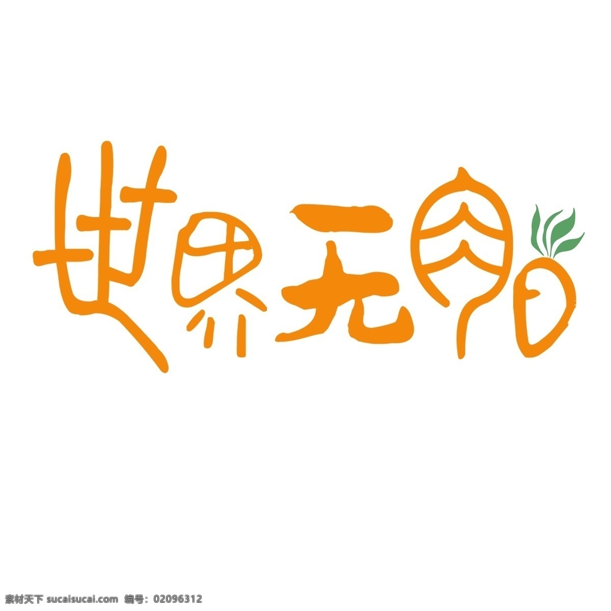 世界 无 肉 日 艺术 字 装饰 胡萝卜 元素 无肉日 艺术字 免抠