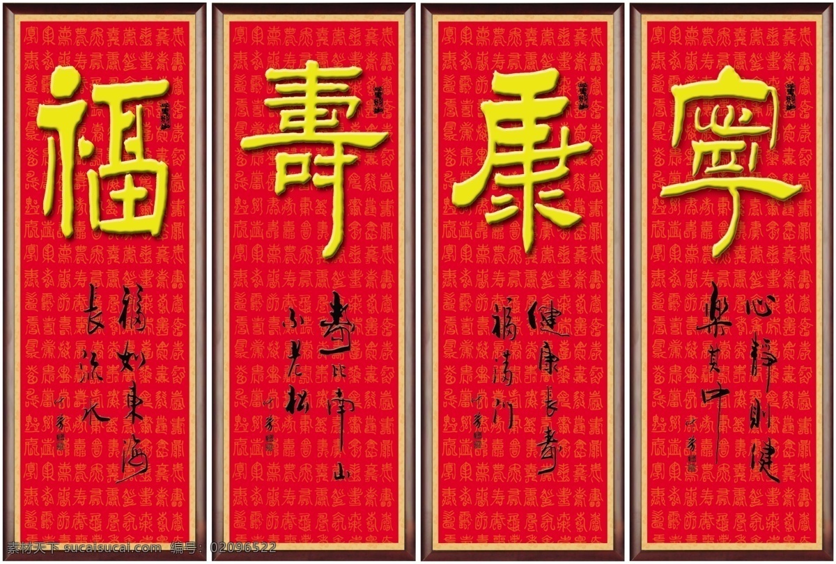 福寿康宁 书法作品 福 寿 康 源文件