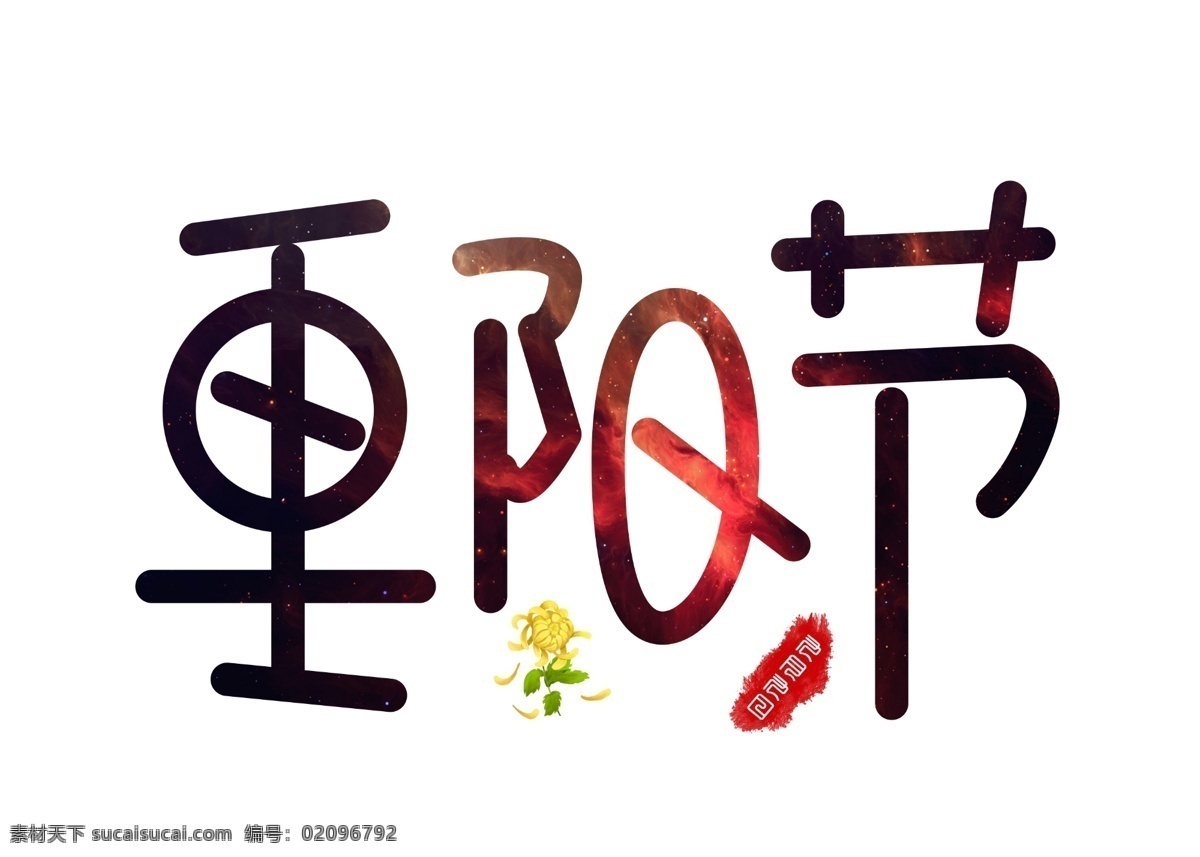 重阳节 黑色 渐变 卡通 创意 艺术 字 艺术字设计