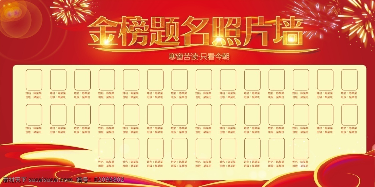 高端 学校 金榜题名 照片 墙 图 免费 免费素材 光荣榜 平面素材 金榜题名舞台 金榜题名挂画 金榜题名展板 状元榜 状元宴 状元宴会 金榜题名请柬 金榜题名喜帖 状元榜海报 高考状元 中考 状元