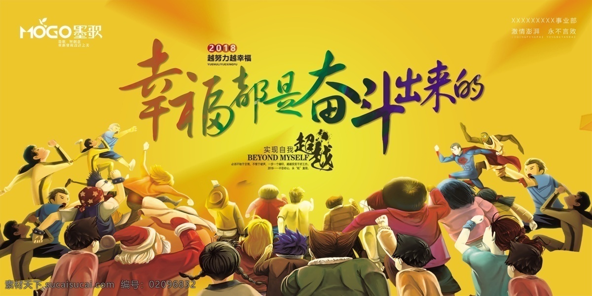 2018 幸福 奋斗 出来 创意 学校 企业 展板 企业展板 努力 冲刺 展板设计 都 幸福奋斗 创意学校展板 年 奋进展板 奋斗展板 学校幸福