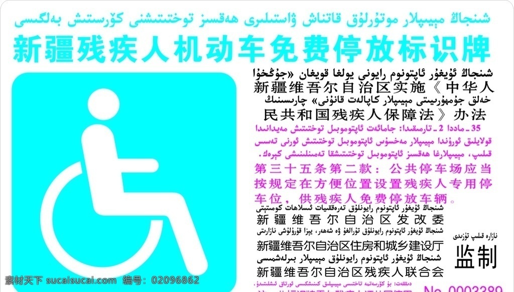 新疆 残疾人 机动车 免费 停放 标识 牌 标示牌 指示 标志图标 其他图标