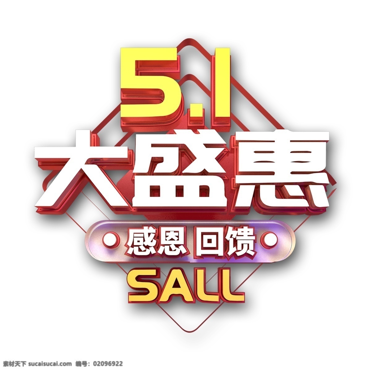 51 大 盛 惠 艺术 字 元素 51大盛惠 字体设计 免抠元素 艺术字 png元素