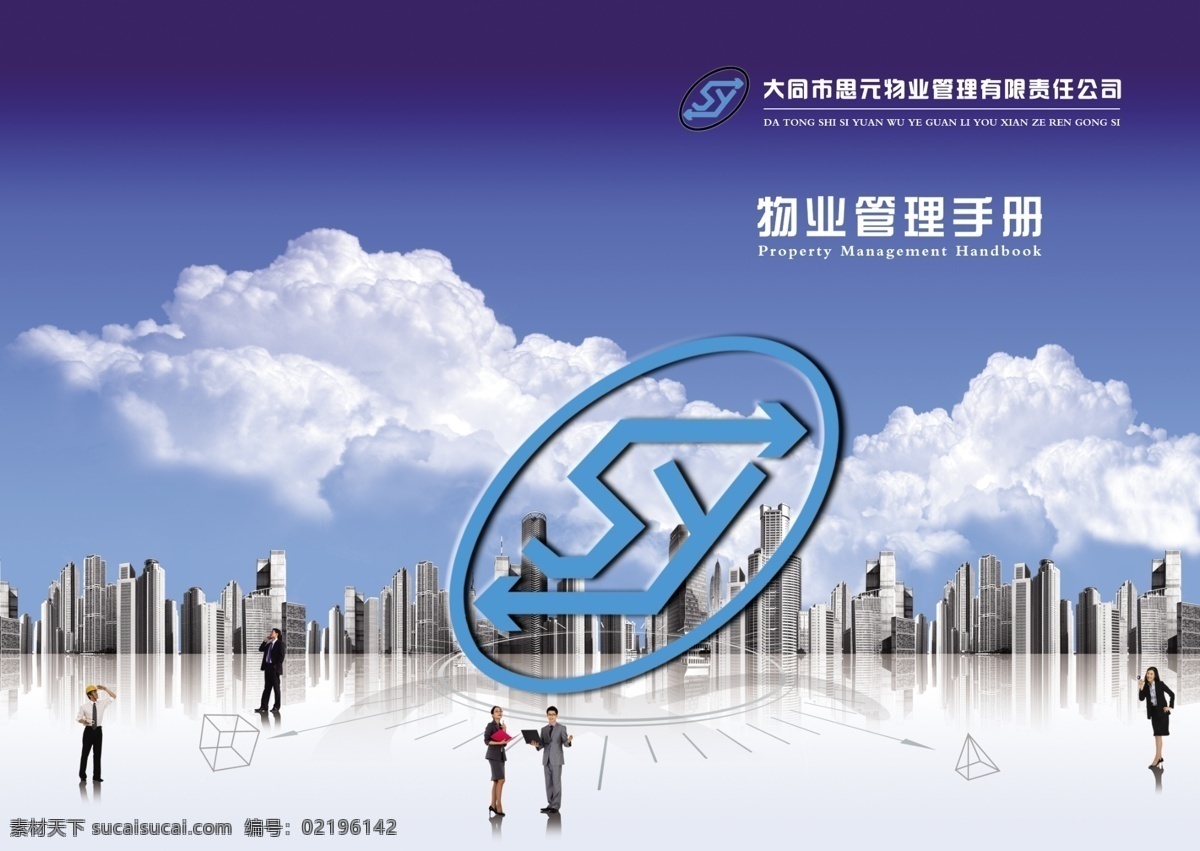物业管理 手册 白云 高楼大厦 广告设计模板 画册设计 建筑 楼房 源文件 云朵 物业管理手册 封面 其他画册封面