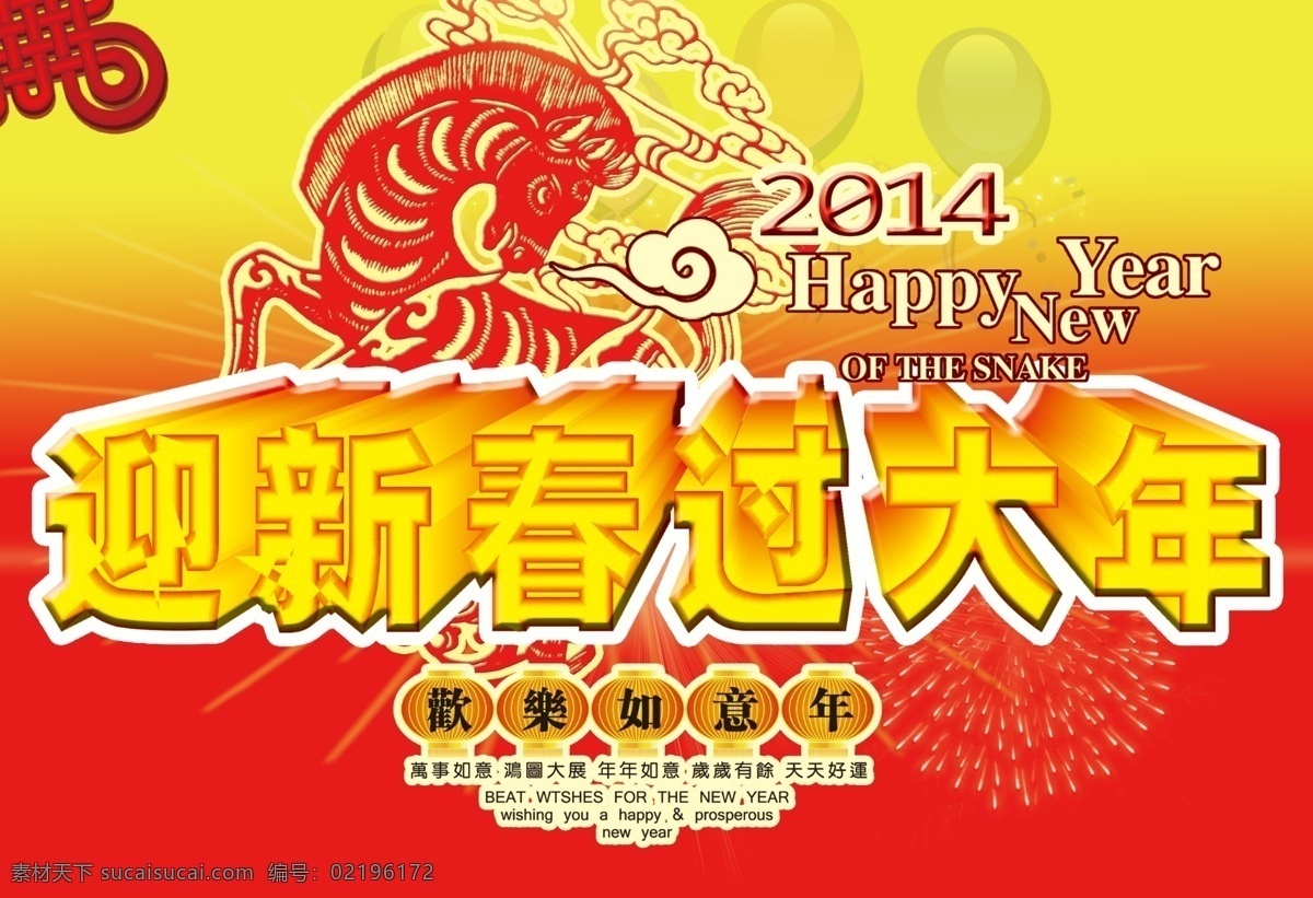 迎新 春 大年 2014 春节 福 恭贺新春 贺新春 欢乐中国年 马年 新春 新年吊旗 新年晚会 模板下载 迎新春过大年 中国年 节日素材 2015羊年
